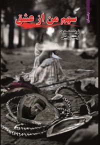 سهم من از عشق